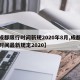 【成都限行时间新规2020年8月,成都限行时间最新规定2020】