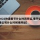 【2022快递春节什么时间停运,春节临近快递公司什么时候来停运】