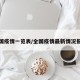 全国疫情一览表/全国疫情最新情况报告