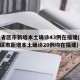 31省区市新增本土确诊43例在福建(31省区市新增本土确诊20例均在福建)