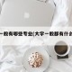 大学一般有哪些专业(大学一般都有什么专业?)