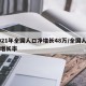 2021年全国人口净增长48万/全国人口净增长率