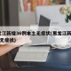 黑龙江新增36例本土无症状(黑龙江新增68例无症状)