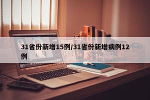 31省份新增15例/31省份新增病例12例