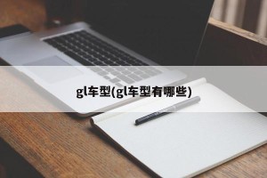 gl车型(gl车型有哪些)