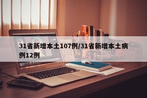 31省新增本土107例/31省新增本土病例12例