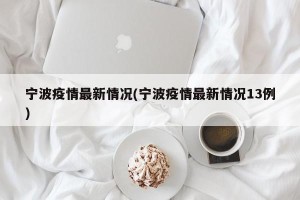 宁波疫情最新情况(宁波疫情最新情况13例)