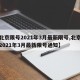 【北京限号2021年3月最新限号,北京限号2021年3月最新限号通知】