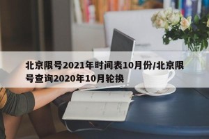 北京限号2021年时间表10月份/北京限号查询2020年10月轮换