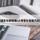 上海浦东车辆报废/上海浦东报废汽车回收