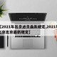 【2021年出京进京最新规定,2021年出京出京最新规定】