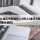 【31省区市新增输入9例,31省区市新增9例确诊病例】