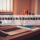 石家庄疫情最新公布/石家庄疫情最新数据消息分布