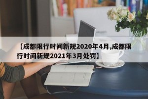 【成都限行时间新规2020年4月,成都限行时间新规2021年3月处罚】