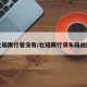 北碚限行管没有/北碚限行货车路段图