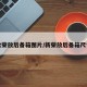 新款荣放后备箱图片/新荣放后备箱尺寸图