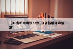 【31省新增确诊33例,31省新增确诊情况】