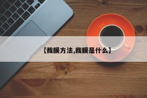 【裁膜方法,裁膜是什么】