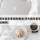 河大历年音乐系招生情况(河大历年音乐系招生情况如何)