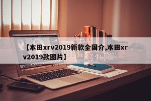 【本田xrv2019新款全国介,本田xrv2019款图片】