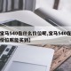 【宝马540在什么价位呢,宝马540在什么价位呢能买到】