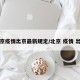 北京疫情出京最新规定/北京 疫情 出京