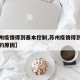 【苏州疫情得到基本控制,苏州疫情得到基本控制的原因】