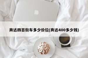 奔达四百街车多少价位(奔达400多少钱)