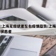 专家:上海无症状者左右疫情趋势/上海新增无症状患者