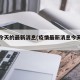 疫情今天的最新消息(疫情最新消息今天疫情地图)