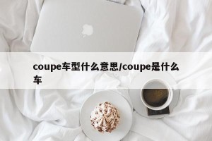 coupe车型什么意思/coupe是什么车