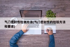 气门密封性检测方法(气门密封性的检验方法和要求)