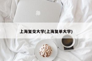 上海复交大学(上海复单大学)