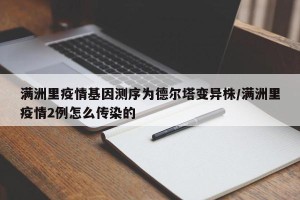 满洲里疫情基因测序为德尔塔变异株/满洲里疫情2例怎么传染的
