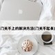 门关不上的解决方法(门关不起来)