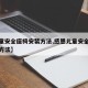 【儿童安全座椅安装方法,感恩儿童安全座椅安装方法】