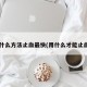 用什么方法止血最快(用什么才能止血?)