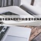 卧室床不放床头柜好不好(卧室不放床头柜有啥讲究)