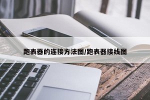跑表器的连接方法图/跑表器接线图
