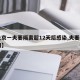 【北京一夫妻隔离超12天后感染,夫妻隔离串门】