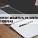 【杭州限行最新通知2023年,杭州限行2021实施时间】