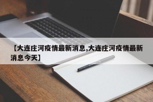 【大连庄河疫情最新消息,大连庄河疫情最新消息今天】