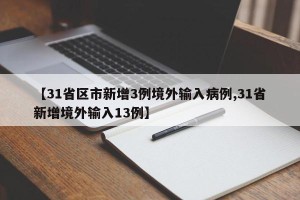 【31省区市新增3例境外输入病例,31省新增境外输入13例】