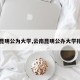 【昆明公为大学,云南昆明公办大学排名】