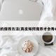 真皮的保养方法(真皮如何保养才会寿命长)