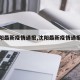 【沈阳最新疫情通报,沈阳最新疫情通报数据】