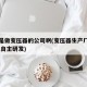 哪里是做变压器的公司啊(变压器生产厂家哪家好,自主研发)