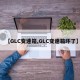 【GLC变速箱,GLC变速箱坏了】