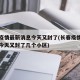 长春疫情最新消息今天又封了(长春疫情最新消息今天又封了几个小区)