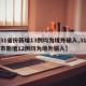 【31省份新增13例均为境外输入,31省区市新增12例均为境外输入】
